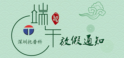 端午安康，托普科2020年端午節(jié)托普科放假公告